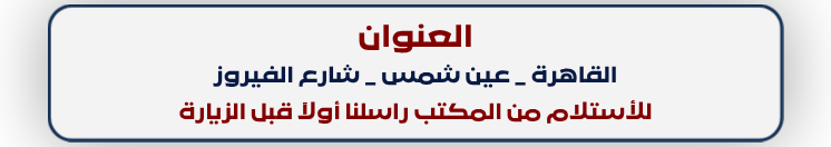 العنوان: القاهرة - عين شمس - شارع الفيروز. للاستلام من المكتب راسلنا أولاً قبل الزيارة