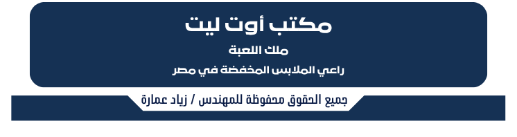 مكتب أوت ليت - ملك اللعبة - راعي الملابس المخفضة في مصر - جميع الحقوق محفوظة للمهندس زياد عمارة